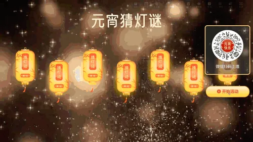 元宵喜乐会大屏字谜