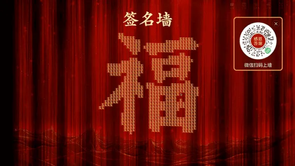 公司年会年终感恩答谢会晚会大屏抽奖大屏签到