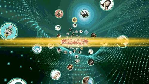 年终盛典答谢晚会大屏抽奖大屏抽奖