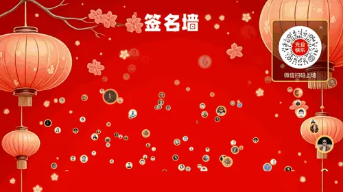 元旦庆新年晚会大屏签到