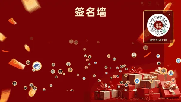 元旦活动商家大屏签到