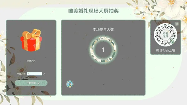 唯美婚礼现场大屏抽奖