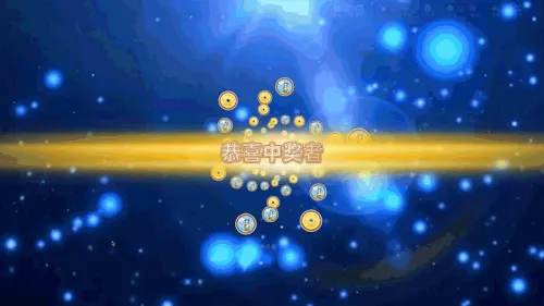年终客户答谢晚会大屏抽奖