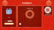 祝贺新春团拜会大屏抽奖