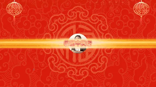祝贺新春团拜会大屏抽奖