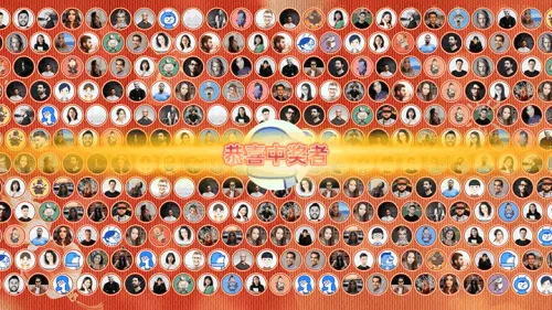 恭贺新春新年晚会大屏抽奖
