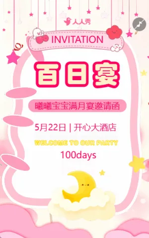 宝宝百日宴满月宴活动邀请函生日派对生日会