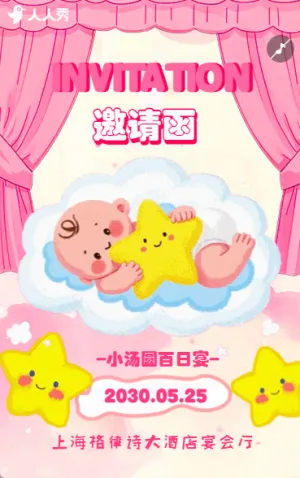 宝宝百日宴满月宴邀请函生日宴请