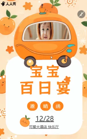 可爱宝宝百日宴邀请函满月宴生日宴满月酒邀请函