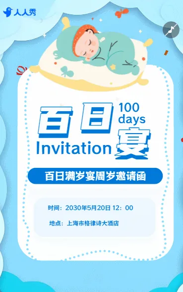 宝宝百日宴满月宴周岁宴邀请函