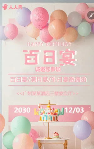 宝宝百日宴宝宝宴