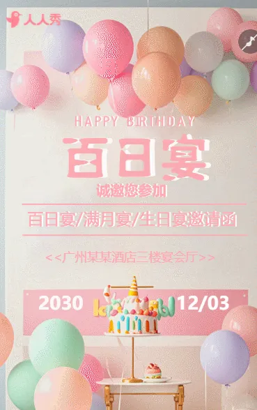 宝宝百日宴宝宝宴
