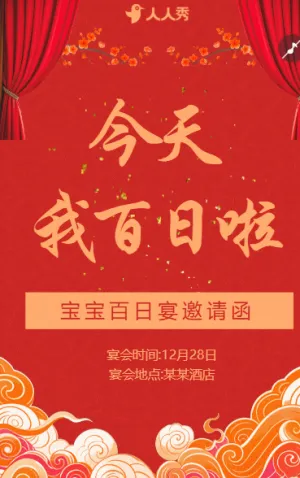 宝宝百日宴邀请函