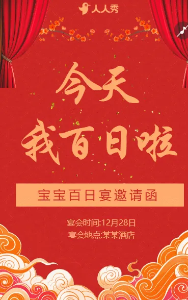 宝宝百日宴邀请函