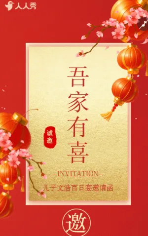 宝宝百日宴宴席邀请函