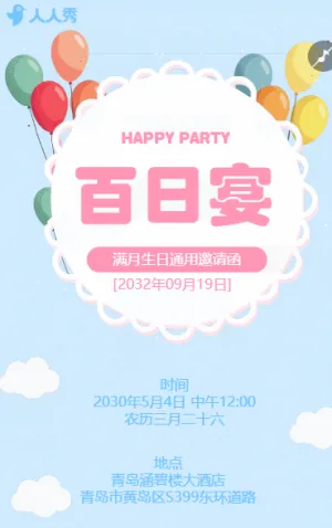 百日满月酒生日邀请函