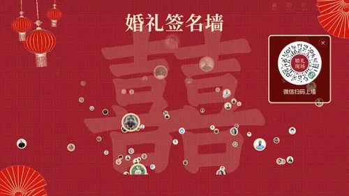 中式婚礼请柬大屏签到