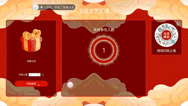 元旦文艺汇演大屏抽奖大屏抽奖