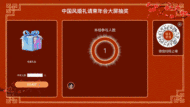 中国风婚礼请柬年会大屏抽奖