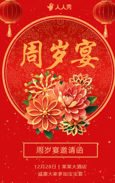 周岁宴邀请函 周岁生日