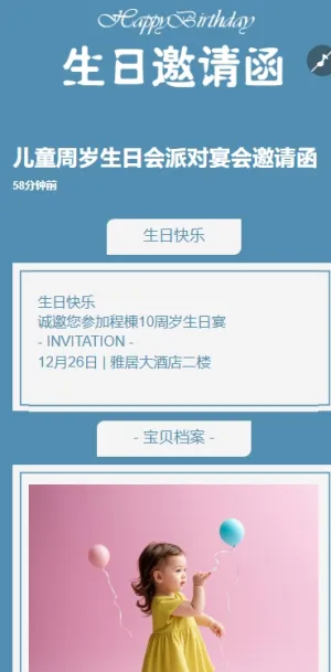 立体儿童周岁生日会派对宴会邀请函h5模板