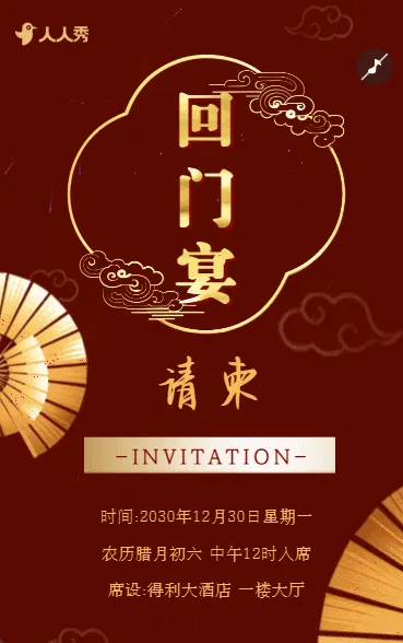 爱女回门宴请贴结婚邀请函回门邀请函