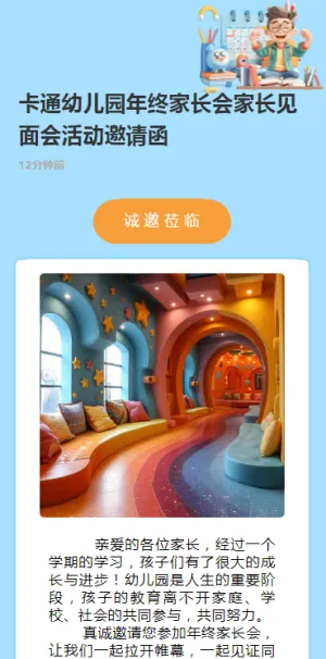 卡通幼儿园年终家长会家长见面会活动邀请函