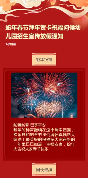 蛇年春节拜年贺卡祝福问候幼儿园招生宣传放假通知