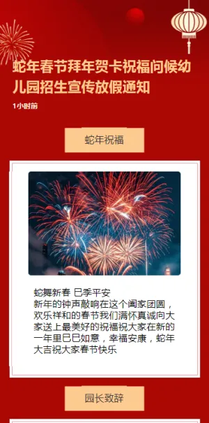 蛇年春节拜年贺卡祝福问候幼儿园招生宣传放假通知
