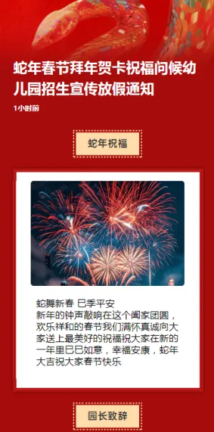 蛇年春节拜年贺卡祝福问候幼儿园招生宣传放假通知
