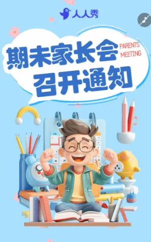 家长会通知公告