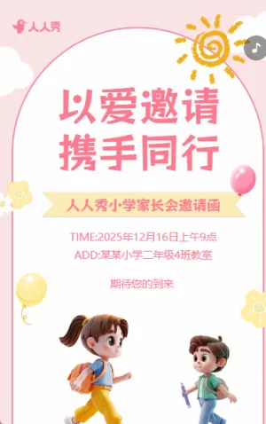 小学家长会邀请函