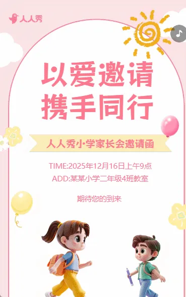 小学家长会邀请函