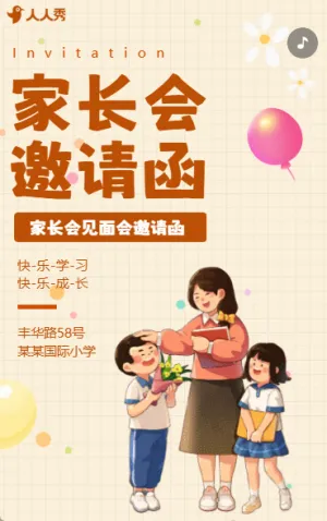期末家长会邀请函
