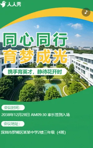 家长会邀请函家长开放日座谈会