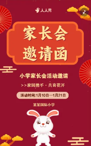 家长会邀请函家园共育亲子活动