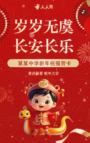 學(xué)校春節(jié)慰問(wèn)信新年賀卡