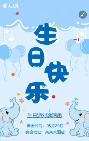 生日派对邀请函生日会生日快乐生日贺卡生日宴