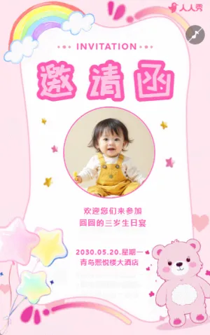 儿童生日宴邀请函聚会宴请活动宣传