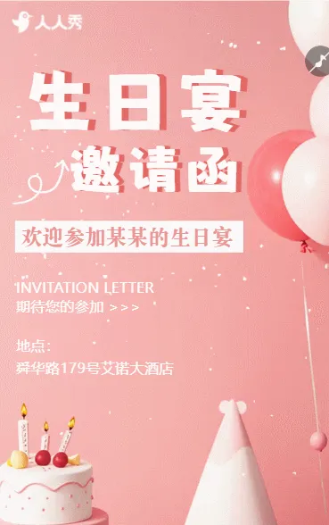 生日宴邀请函