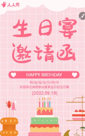 儿童生日宴 生日会邀请