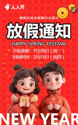 中小学春节放假通知