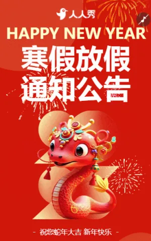 中小学春节放假通知