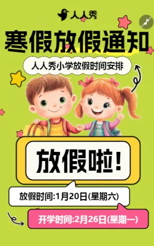 中小学教育春节新年放假通知
