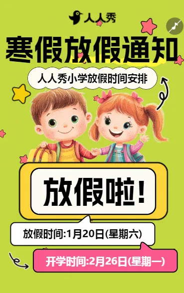 中小学教育春节新年放假通知