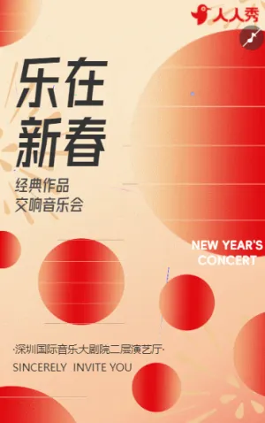 新年迎新春节新春音乐会