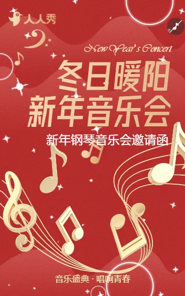 新年音乐会宣传简约中国红