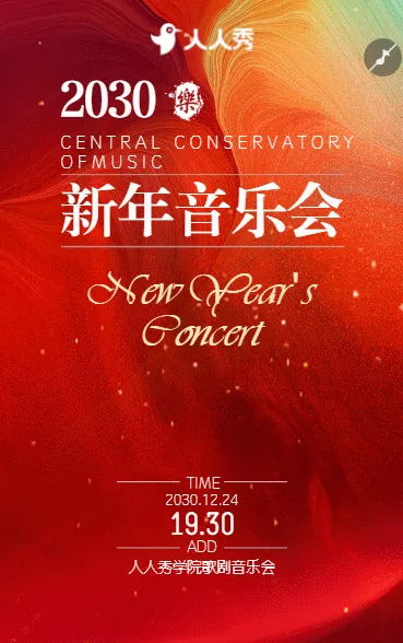 新春狂欢音乐派对邀请函