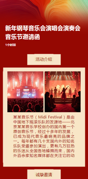 新年鋼琴音樂(lè)會(huì)演唱會(huì)演奏會(huì)音樂(lè)節(jié)邀請(qǐng)函h5模板