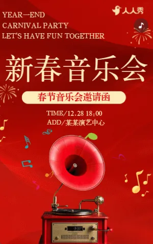 新春狂歡音樂派對(duì)邀請(qǐng)函